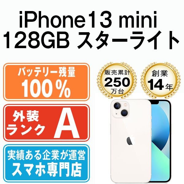 バッテリー100% 【中古】 iPhone13 mini 128GB スターライト SIMフリー ...