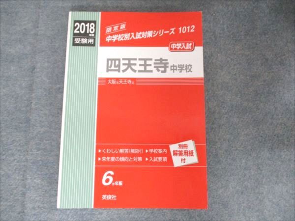 英俊社 2018年度受験用 中学校別入試対策シリーズ 四天王寺