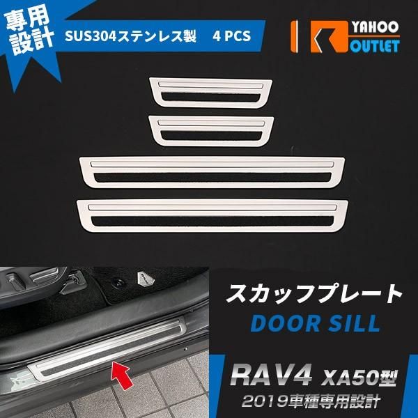 セール トヨタ 新型 RAV4 ラブ XA50型 2019年 サイド ステップガード スカッフプレート ガーニッシュ 滑り止め付き 傷予防 カスタム パーツ 4P 4339