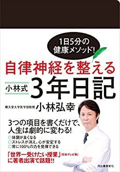 【】 自律神経を整える 小林式3年日記