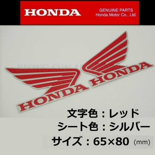 ホンダ 純正 ウイング ステッカー 左右セット [レッド/シルバー]80mm ｸﾘｯｸﾎﾟｽﾄ CRF250 RALLY XR230モタード -  メルカリ