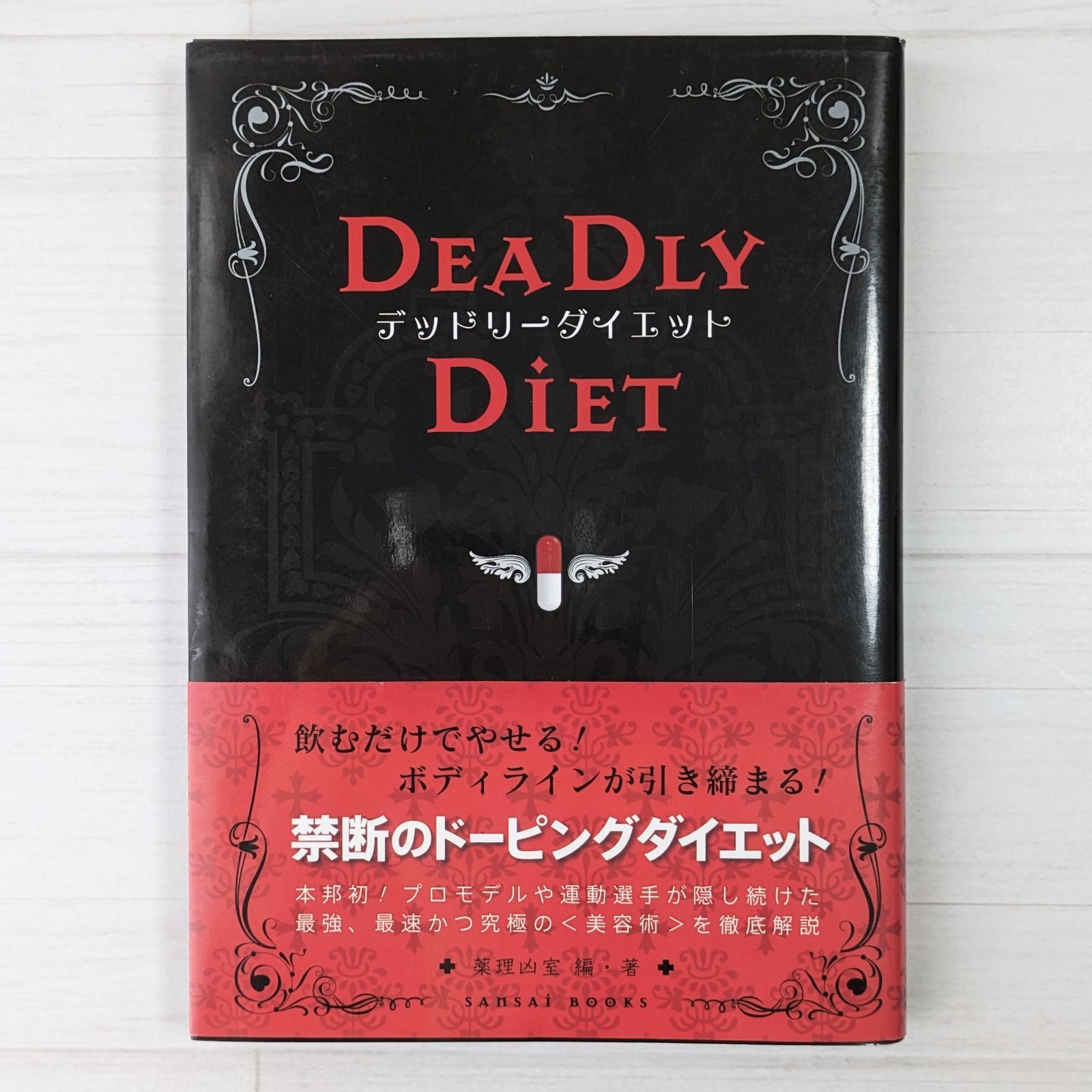 デッドリーダイエット