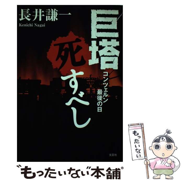 【中古】 巨塔死すべし コンツェルン最後の日 / 長井 謙一 / 文芸社