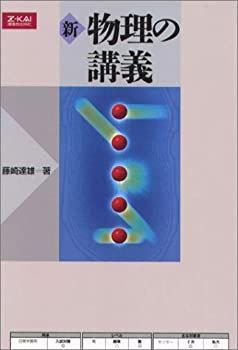 新 物理の講義-直販特注品