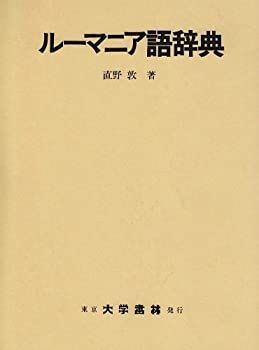 【中古-非常に良い】 ルーマニア語辞典