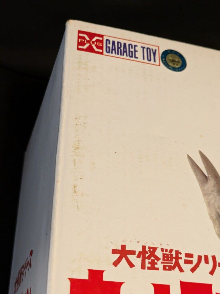 エクスプラス 大怪獣シリーズ サイゴ カラー版 - メルカリ