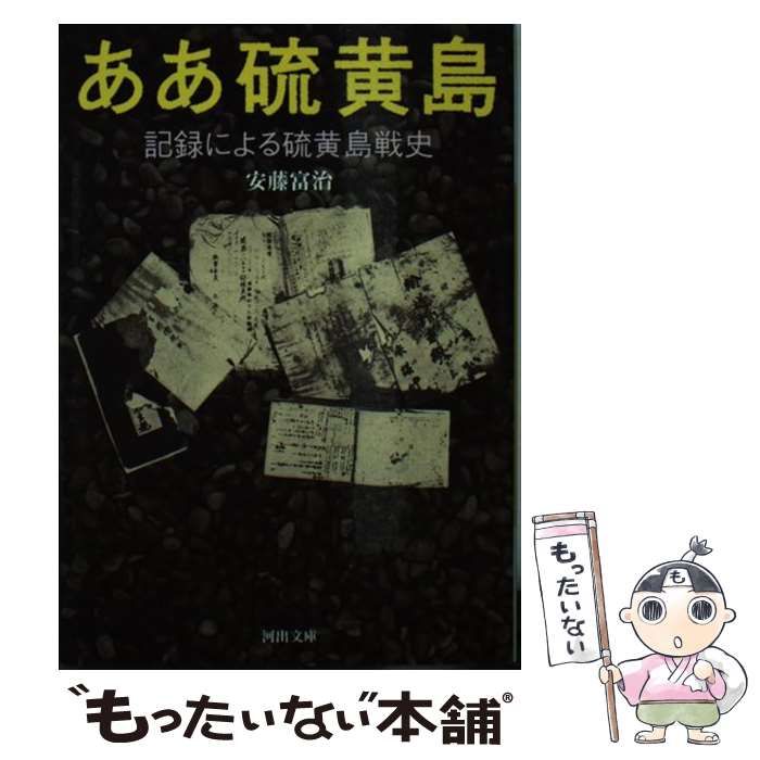 【中古】 ああ硫黄島 記録による硫黄島戦史/河出書房新社/安藤富治 ああ硫黄島 記録による硫黄島戦史 （河出文庫） / 安藤 富治 / 河出
