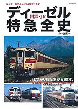 【中古】 国鉄・JRディーゼル特急全史 (イカロス・ムック)