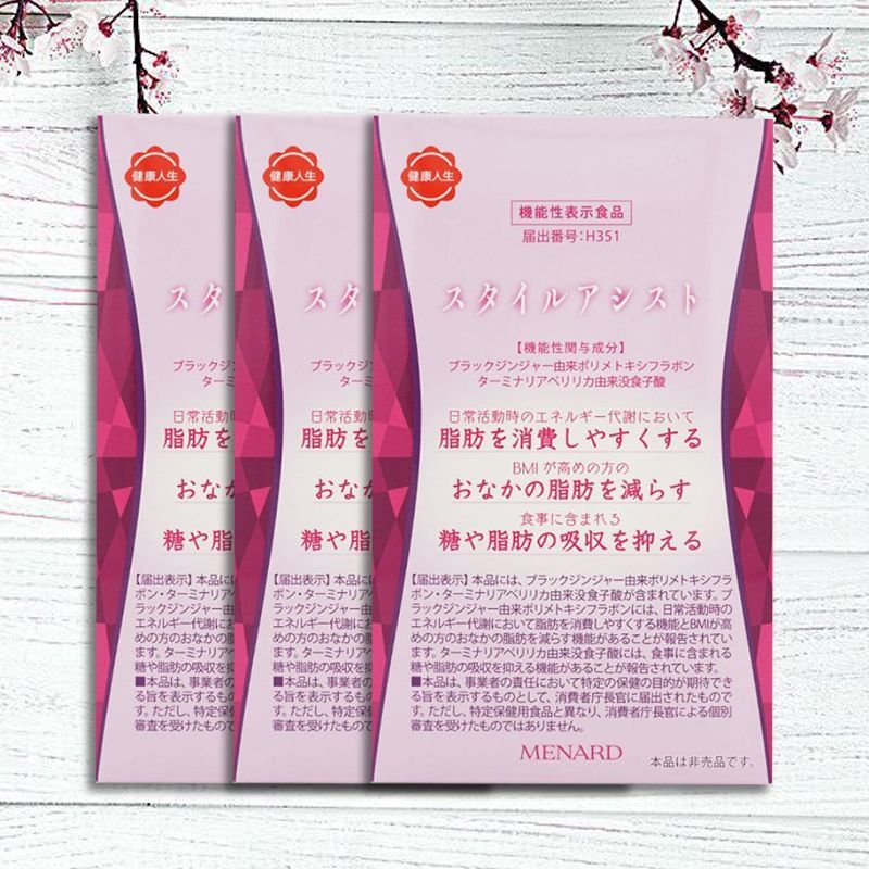 メナード スタイルアシスト 3袋 スタイルアシスト 45粒3袋