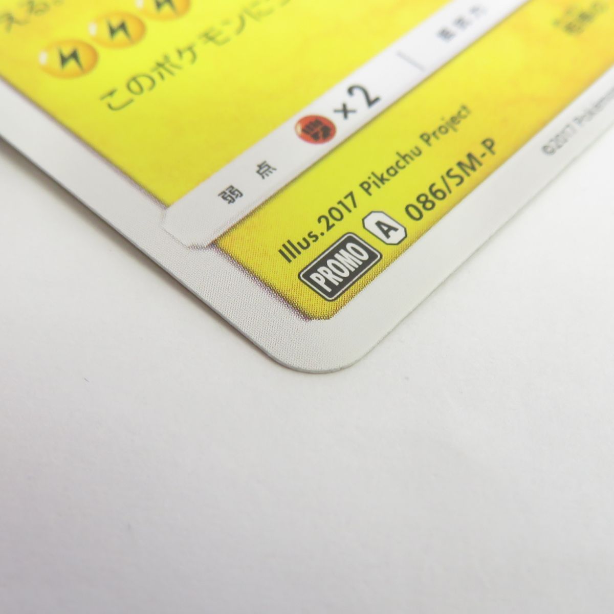 ポケモンカード サトシのピカチュウ PROMO プロモ 086/SM-P ※中古 