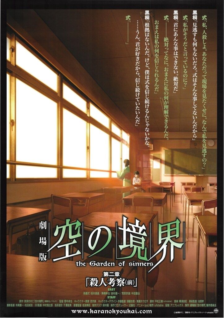 空の境界　殺人考察（前）　B2販促ポスター ufotable 販売用 空の境界 第二章「殺人考察(前)」 B2ポスター