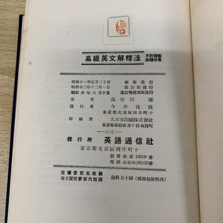 ●01)【同梱不可】高級英文解釈法/長谷川康/英語通信社/昭和30年/改訂増補重版/A ○01)【同梱不可】高級英文解釈法/長谷川康/英語通信社/昭和30年