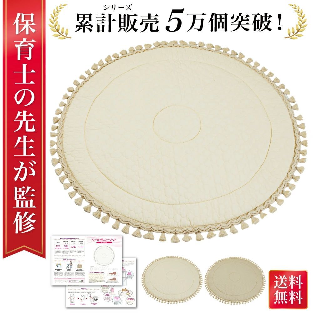 【通常品】サニーマット 洗える ベビー マット 赤ちゃん ベビーマット 円形 ラウンドマット イブルマット 円形マット 月齢フォト 記念撮影 記念写真 お七夜 お宮参り 百日祝い お食い初め 初誕生日 初節句 人気 宅配便