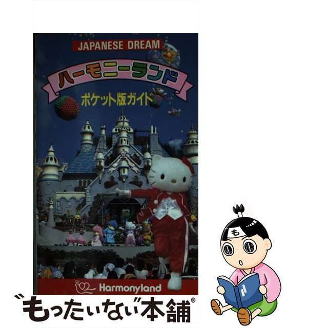 【中古】 ハーモニーランドポケット版ガイド / サンリオ / サンリオ