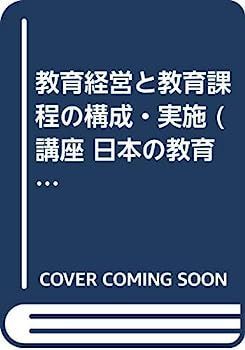 中古】教育経営と教育課程の構成・実施 (講座 日本の教育経営) - メルカリ 