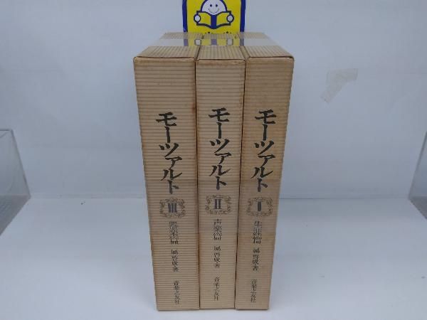 モーツァルト 全3巻完結セット - メルカリ