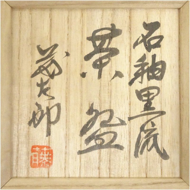 抹茶茶碗 佐久間藤太郎 益子焼 共箱あり 益子焼 佐久間藤太郎造 石釉黒流茶碗（共箱）茶道 抹茶 おしゃれ