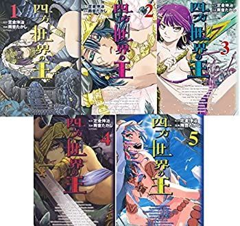【中古】四方世界の王 コミック 1-5巻セット (シリウスKC)