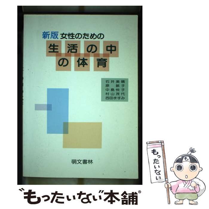 【中古】 女性のための生活の中の体育/萌文書林/石井美晴 中古】 女性のための生活の中の体育 / 石井 美晴 / 萌文書林