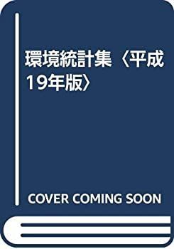 【中古-非常に良い】 環境統計集 平成19年版