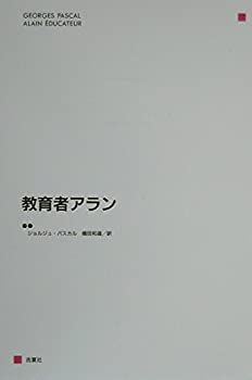 【中古】教育者アラン