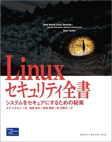 Linuxセキュリティ全書: システムをセキュアにするための秘策 ボブ トクセン? Toxen，Bob? 敦夫， 猪俣? 三樹夫， 岸; 貴昭， 田淵 Linuxセキュリティ全書: システムをセキュアにするための秘策 ボブ
