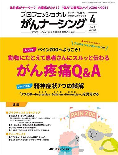 プロフェッショナル がんナーシング2017年4号(第7巻4号)特集:ペインZOOへようこそ! 動物にたとえて患者さんにスルッと伝わる がん疼痛Qu0026A アニマルペインスケールつき