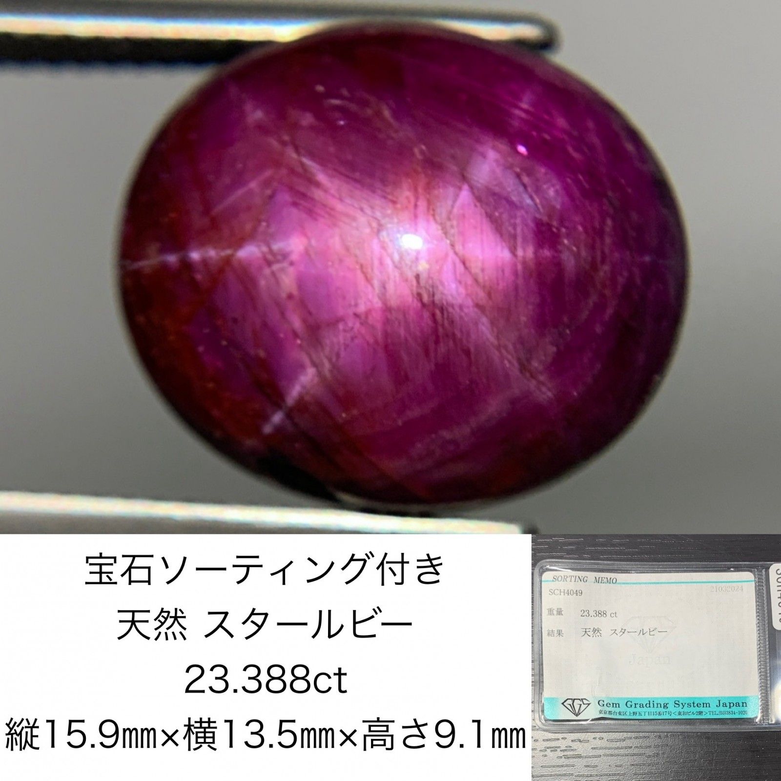 宝石ソーティング付き　 天然 スタールビー　 23.388ct　 縦15.9×横13.5×高さ9.1　 ルース（ 裸石 ）　 1429Y