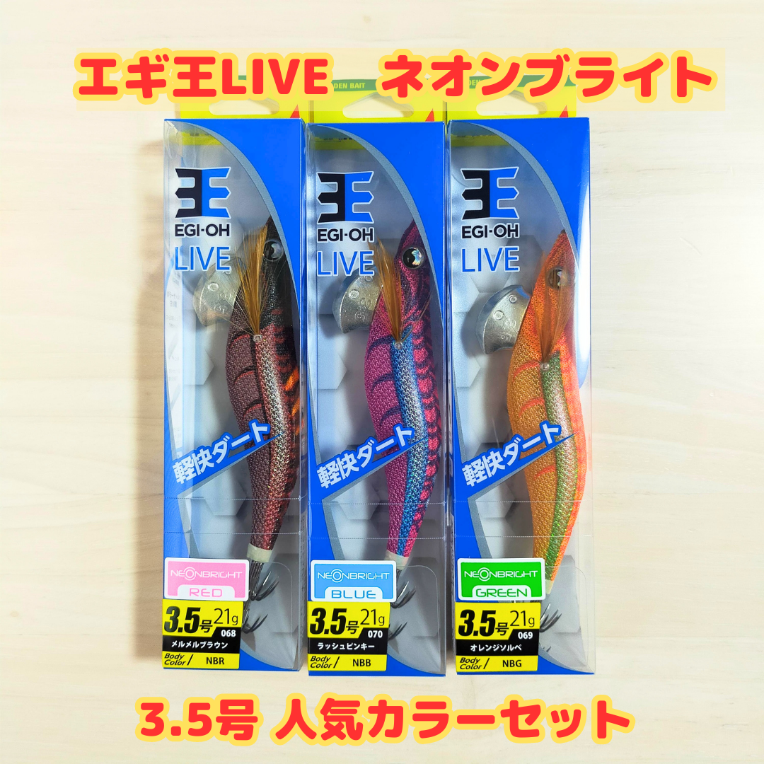 【1つあたり960円】ヤマシタ　YAMASHITA  エギ王LIVE 3.5号  ネオンブライト 人気3色セット