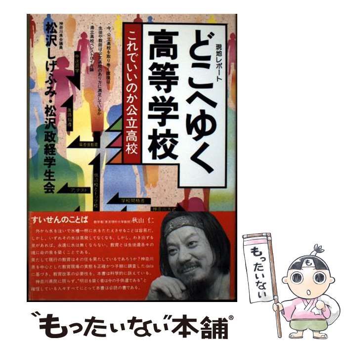 【中古】 どこへゆく高等学校 これでいいのか公立高校/教育出版センター（徳島）/松沢成文 中古】 どこへゆく高等学校 これでいいのか公立高校 現地