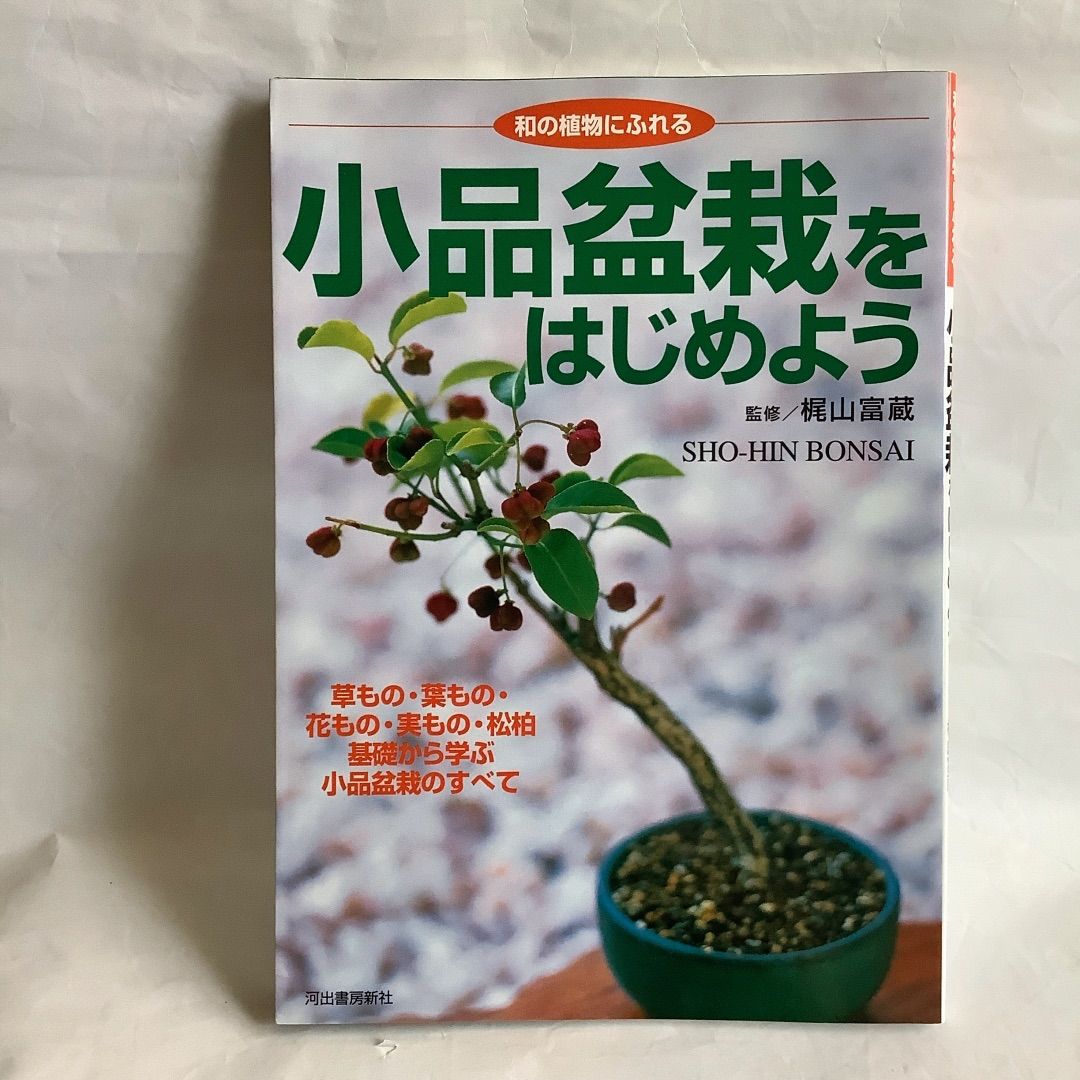 小品盆栽をはじめよう』梶山 富蔵さん監修 人気の小品盆栽の全てを