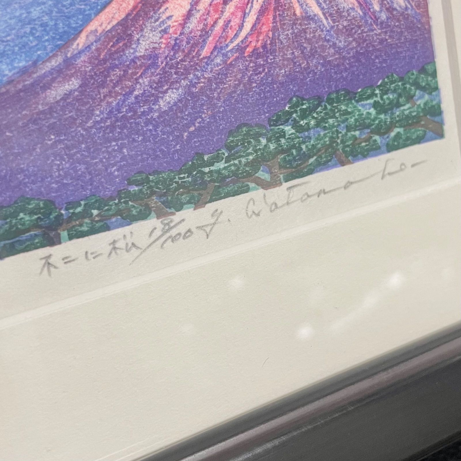 渡辺裕司「不二に松」富士山 木版画 額装 18/100 - メルカリ