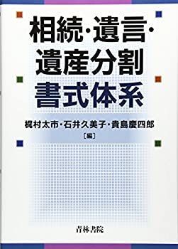 【中古-非常に良い】 相続・遺言・遺産分割書式体系