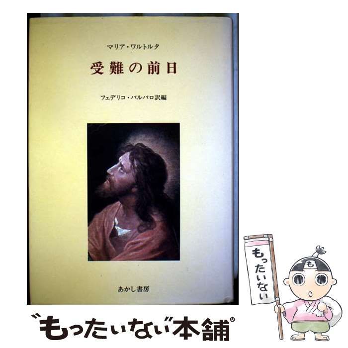  受難の前日 / マリア・ワルトルタ、フェデリコ・バルバロ / あかし書房