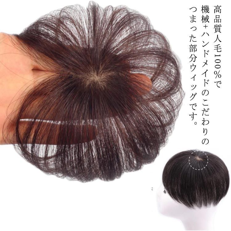 人毛 部分ウィッグ ポイントウィッグ 人毛 ヘアピース 長さ10cm ウィッグ かつら 白髪隠し 頭頂部カバー 薄毛対策 トップカバー 男女兼用 自然  ナチュラル 簡単 ブラウン ブラック 通気性 ワ#wxn07233 - メルカリ