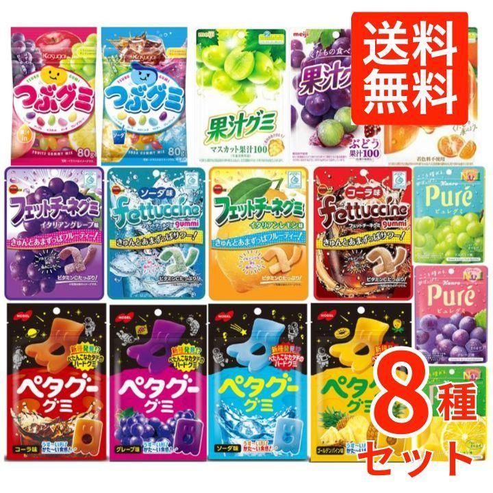 グミ 詰め合わせ 詰合せ 8種8個 プレゼント 人気 グミ お菓子