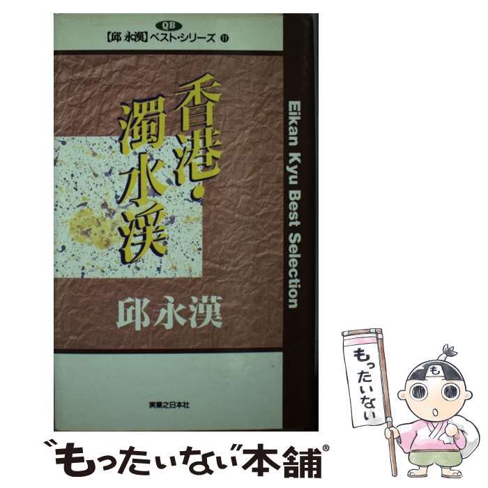 中古】 香港・濁水渓 (邱永漢ベスト・シリーズ 11) / 邱永漢