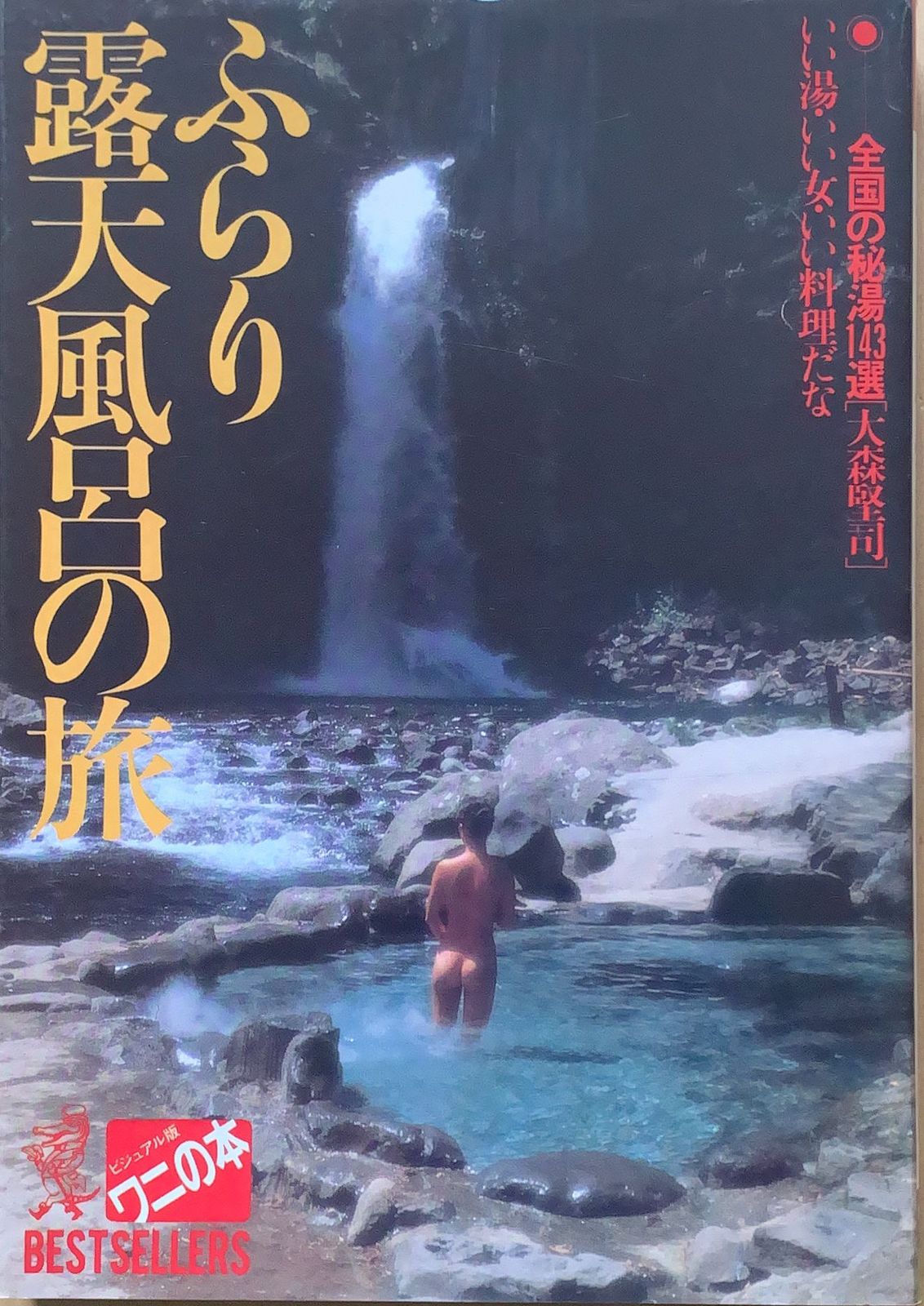 ふらり露天風呂の旅 全国の秘湯143選 いい湯・いい女・いい料理だな - 本