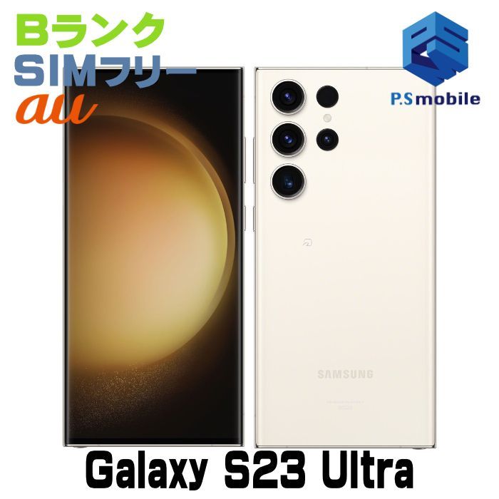 Galaxy S23 Ultra 512GB クリーム SIMフリー【良品】 中古】SCG20