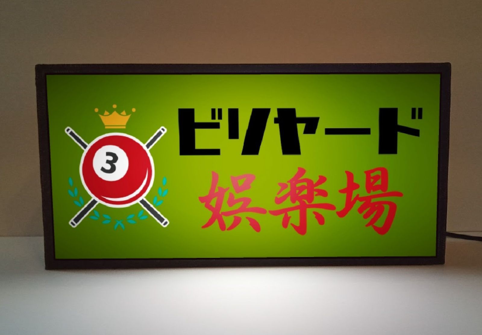 【オーダー無料】ビリヤード プールバー 壁掛け 看板 置物 雑貨 ライトBOX オーダー無料】ビリヤード プールバー 壁掛け 看板 置物 雑貨 ライトBOX