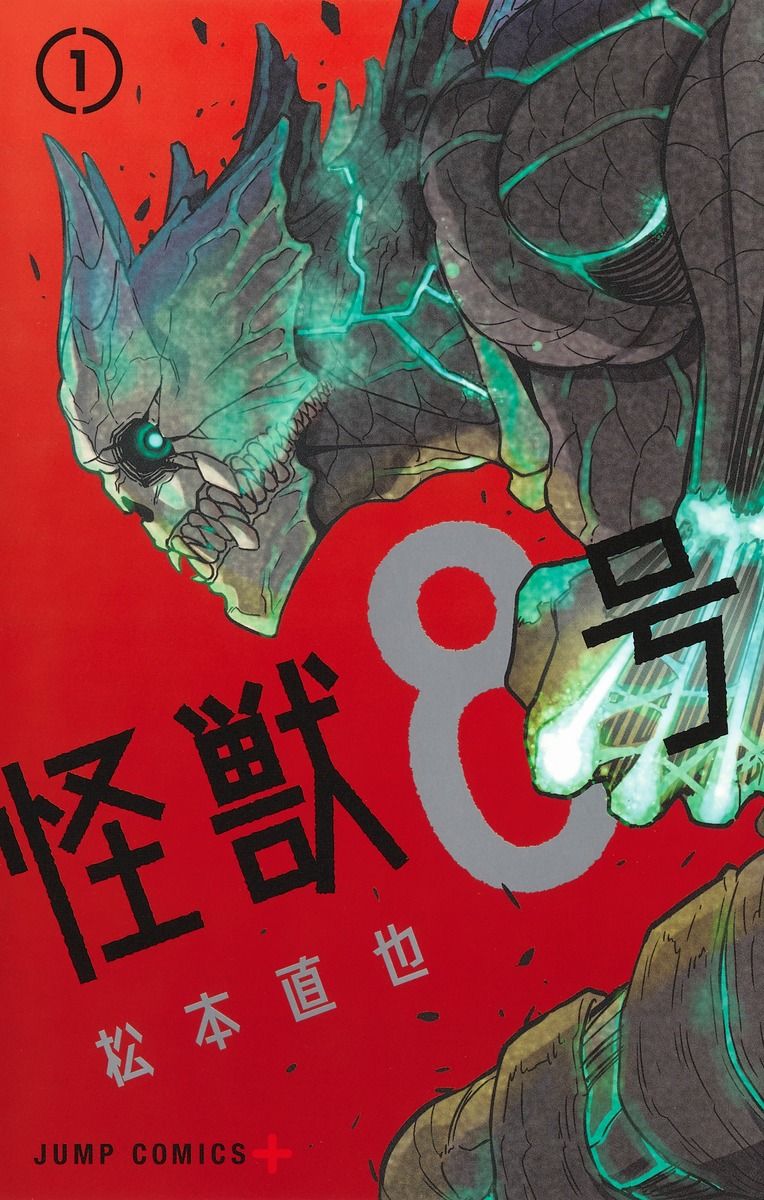怪獣8号 コミック 1-15巻セット (集英社)（コミック） 全巻