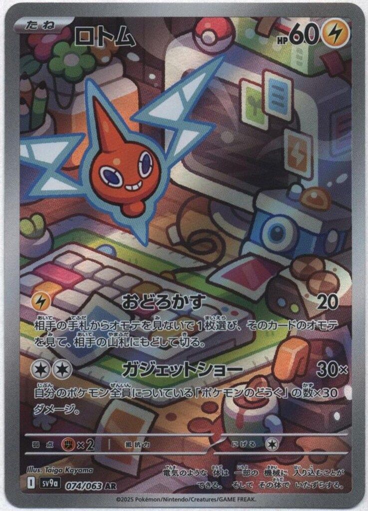 Pokemon SV9a 074/063 ロトム AR - メルカリ