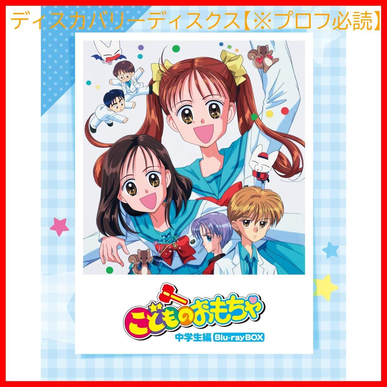 新品未開封】「こどものおもちゃ」中学生編Blu-rayBOX 小田靜枝 (出演