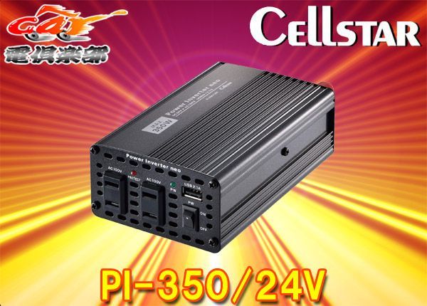 CELLSTARセルスターPI-350/24Vパワーインバーターネオ24V車専用DC/AC