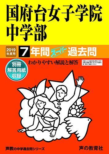 355国府台女子学院中学部 2019年度用 7年間スーパー過去問 (声教の中学過去問シリーズ) [単行本] 声の教育社 355国府台女子学院中学部 2019年度用 7年間スーパー過去問 (声教の中学