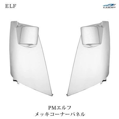 いすゞ 超低 PMエルフ メッキ コーナーパネル 左右セット