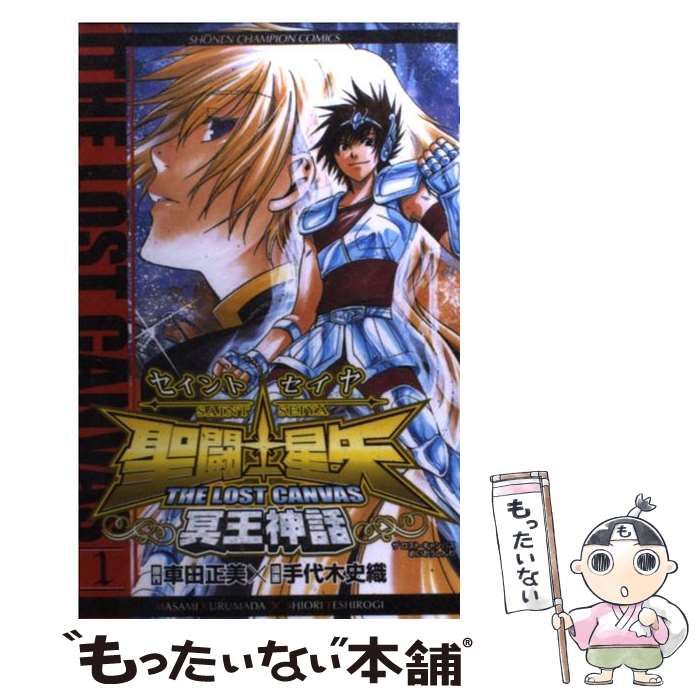 中古】 聖闘士星矢the lost canvas冥王神話 1 (少年チャンピオン