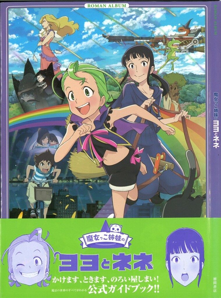 魔女っこ姉妹のヨヨとネネ(サントラCD付き Blu-ray限定版) 魔女っこ姉妹のヨヨとネネ(サントラCD付き Blu-ray限定版)