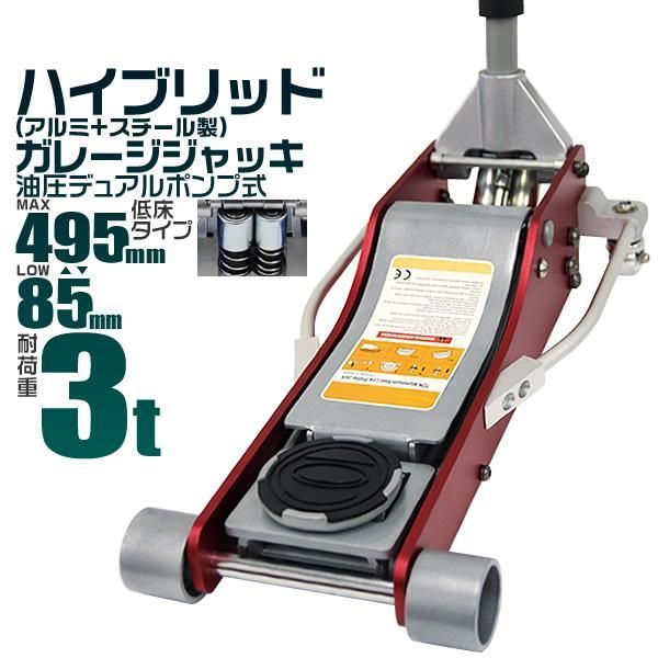 ジャッキ 3t ガレージジャッキ 油圧ジャッキ フロアジャッキ 低床 軽量 デュアルポンプ式 整備工具 タイヤ交換 ジャッキ