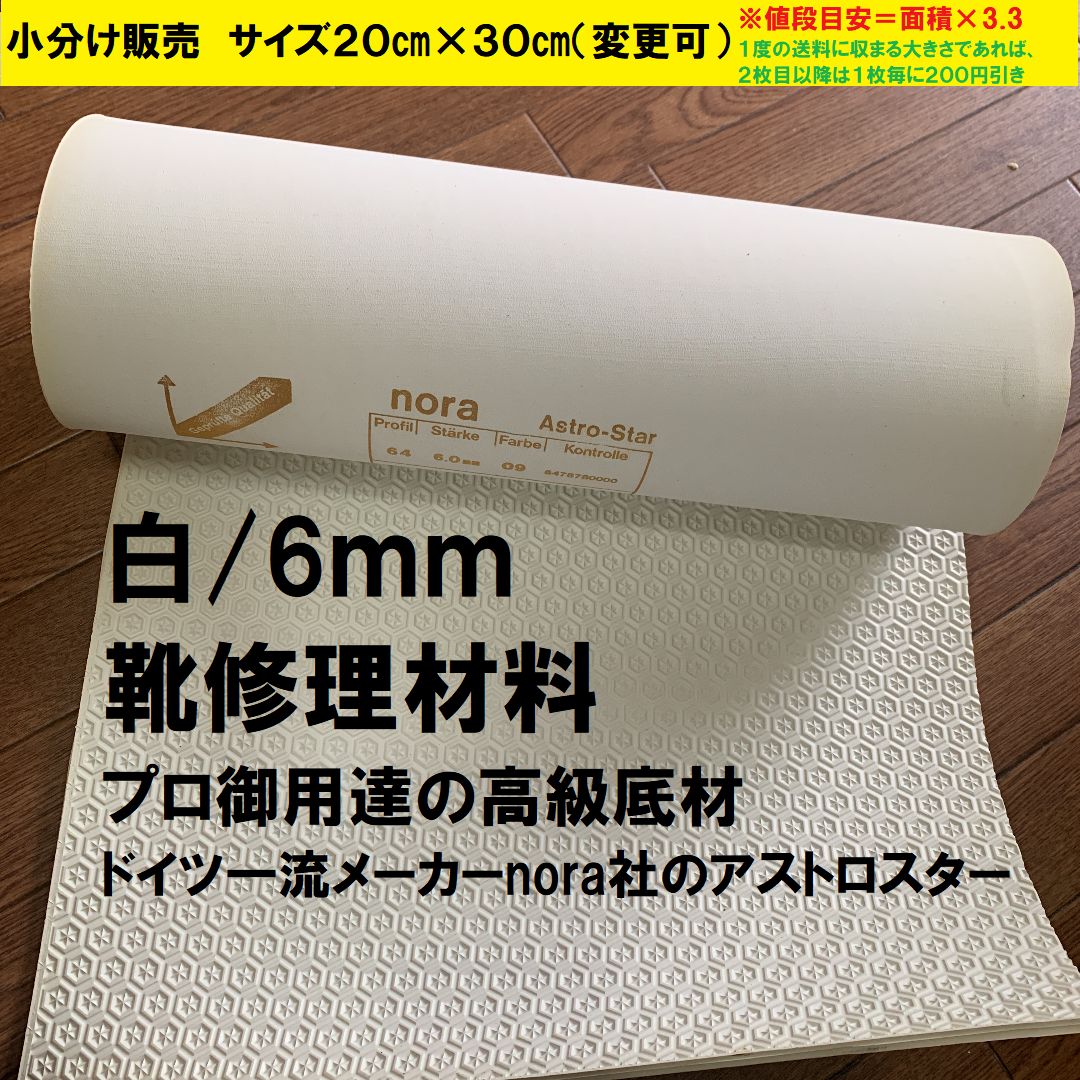 小分け販売】nora アストロスター 6mm 20×30㎝ 靴修理材料 靴底 - メルカリ